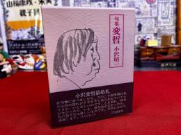 句集　変哲　小沢昭一墨署名落款入