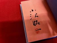句集　変哲　小沢昭一墨署名落款入