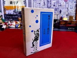 韓国・インド・隅田川