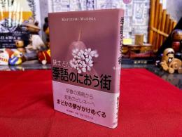 季語のにおう街