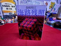 海路残照　朝日新聞社　朝日文庫
