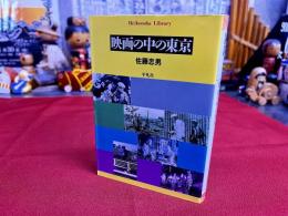 映画の中の東京　平凡社ライブラリー