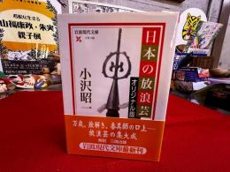 日本の放浪芸　オリジナル版　岩波書店　岩波現代文庫