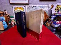 井筒俊彦著作集　2　イスラーム文化　月報付