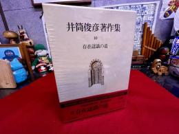 井筒俊彦著作集　10　存在認識の道　月報付