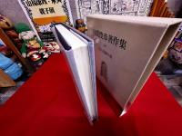 井筒俊彦著作集　10　存在認識の道　月報付