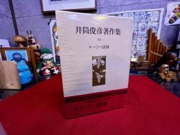 井筒俊彦著作集　11　ルーミー語録　月報付