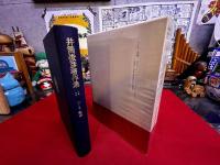 井筒俊彦著作集　11　ルーミー語録　月報付