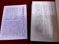 井筒俊彦著作集　11　ルーミー語録　月報付