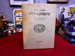 イスラーム法理論序説　イスラーム古典叢書