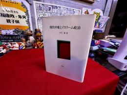 現代中東とイスラーム政治