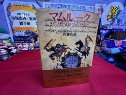 マムルーク　異教の世界からきたイスラムの支配者たち