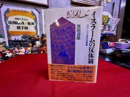 イスラームの反体制　ハワーリジュ派の世界観
