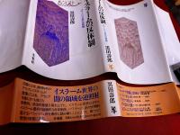 イスラームの反体制　ハワーリジュ派の世界観