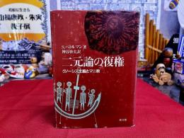二元論の復権　グノーシス主義とマニ教