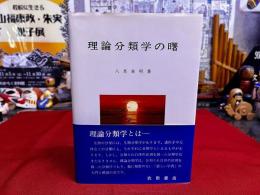 理論分類学の曙　付表2枚付　「元素の正統分類表」　「元素の3次2重積属形態表」