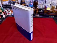 理論分類学の曙　付表2枚付　「元素の正統分類表」　「元素の3次2重積属形態表」