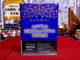 エジプトの言語ナショナリズムと国語認識　日本の「国語形成」を念頭において