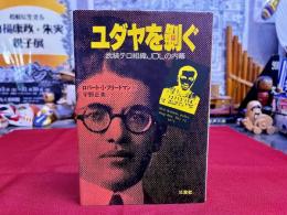 ユダヤを剥ぐ　武装テロ組織JDLの内幕