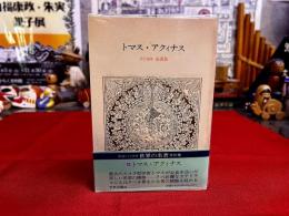 トマス・アクィナス　月報付　中公バックス　世界の名著　20