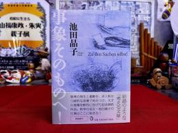 事象そのものへ！　新装復刊