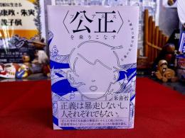 公正を乗りこなす　（フェアネスを乗りこなす）　正義の反対は別の正義か