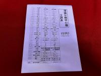 理論分類学の曙　付表2枚付　「元素の正統分類表」　「元素の3次2重積属形態表」