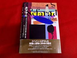 セファラード　スペイン・ユダヤ人の500年間の歴史・伝統・音楽