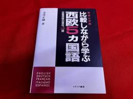 英独仏伊西　比較しながら学ぶ西欧5カ国語　日常用語40項目、3,000語