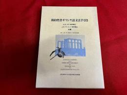 新約聖書ギリシャ語文法手引き