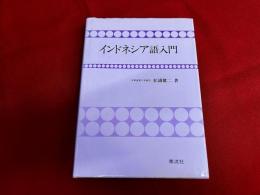 インドネシア語入門