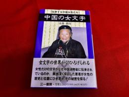 中国の女文字　伝承する中国女性たち