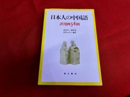 日本人の中国語　誤用例54例