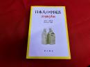 日本人の中国語　誤用例54例