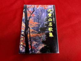 九重山名歌集　万葉集から坊がづる讃歌まで