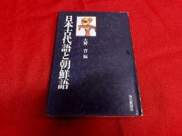 日本古代語と朝鮮語