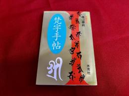 梵字手帖　（2003年　第30刷）