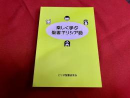楽しく学ぶ聖書ギリシア語