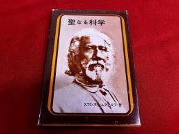 聖なる科学　真理の科学的解説