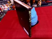 聖なる科学　真理の科学的解説