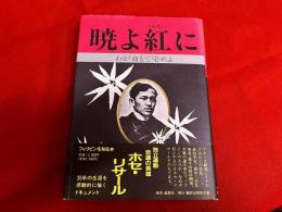 暁よ紅に　わが血もて染めよ　フィリピン独立運動の悲運のヒーロー　ホセ・リサールの生涯