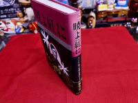 暁よ紅に　わが血もて染めよ　フィリピン独立運動の悲運のヒーロー　ホセ・リサールの生涯