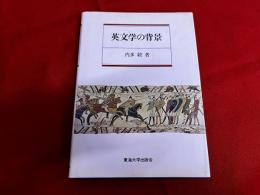 英文学の背景