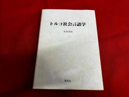 トルコ社会言語学