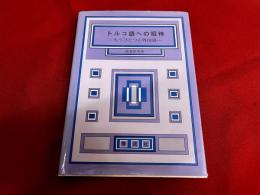 トルコ語への招待　もうひとつの外国語