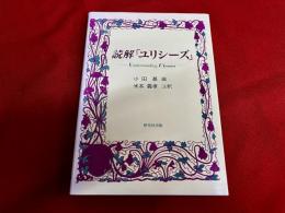 読解　ユリシーズ