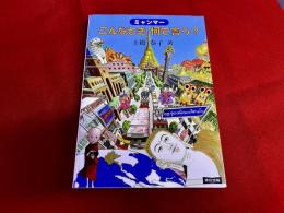 ミャンマー　こんなとき何て言う？　巻末付録CD付（再生確認済）