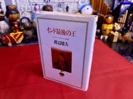 インド最後の王　ティプー・スルタンの生涯