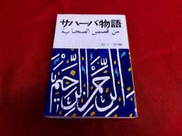 サハーバ物語