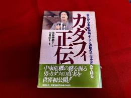 カダフィ正伝　誕生から革命秘話、そして激動の半生を初めて語る
